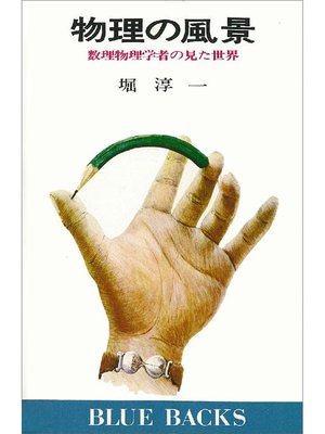 cover image of 物理の風景 数理物理学者の見た世界: 本編